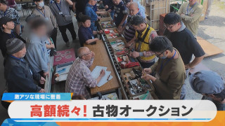 【密着】次々高額落札！？羽島市の古物市場 価値のないようなモノがズラリ？【チャント！特集】