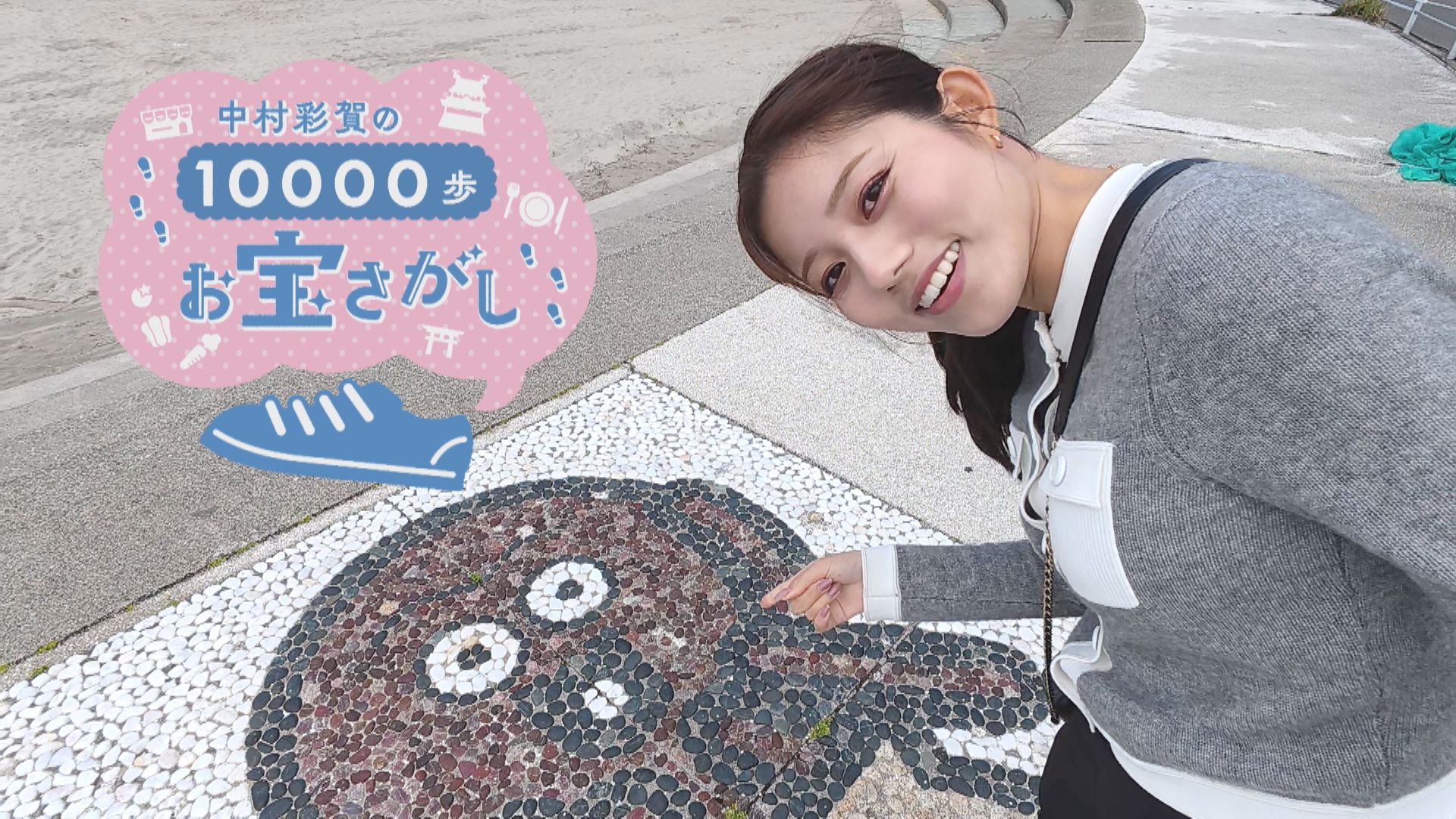 中村彩賀の10000歩お宝さがし｜日間賀島のお宝スポット探し！【チャント！特集】