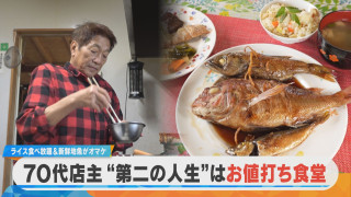 70代“第二の人生”はお値打ち食堂 ご飯食べ放題＆新鮮地魚がオマケ！？【チャント！特集】