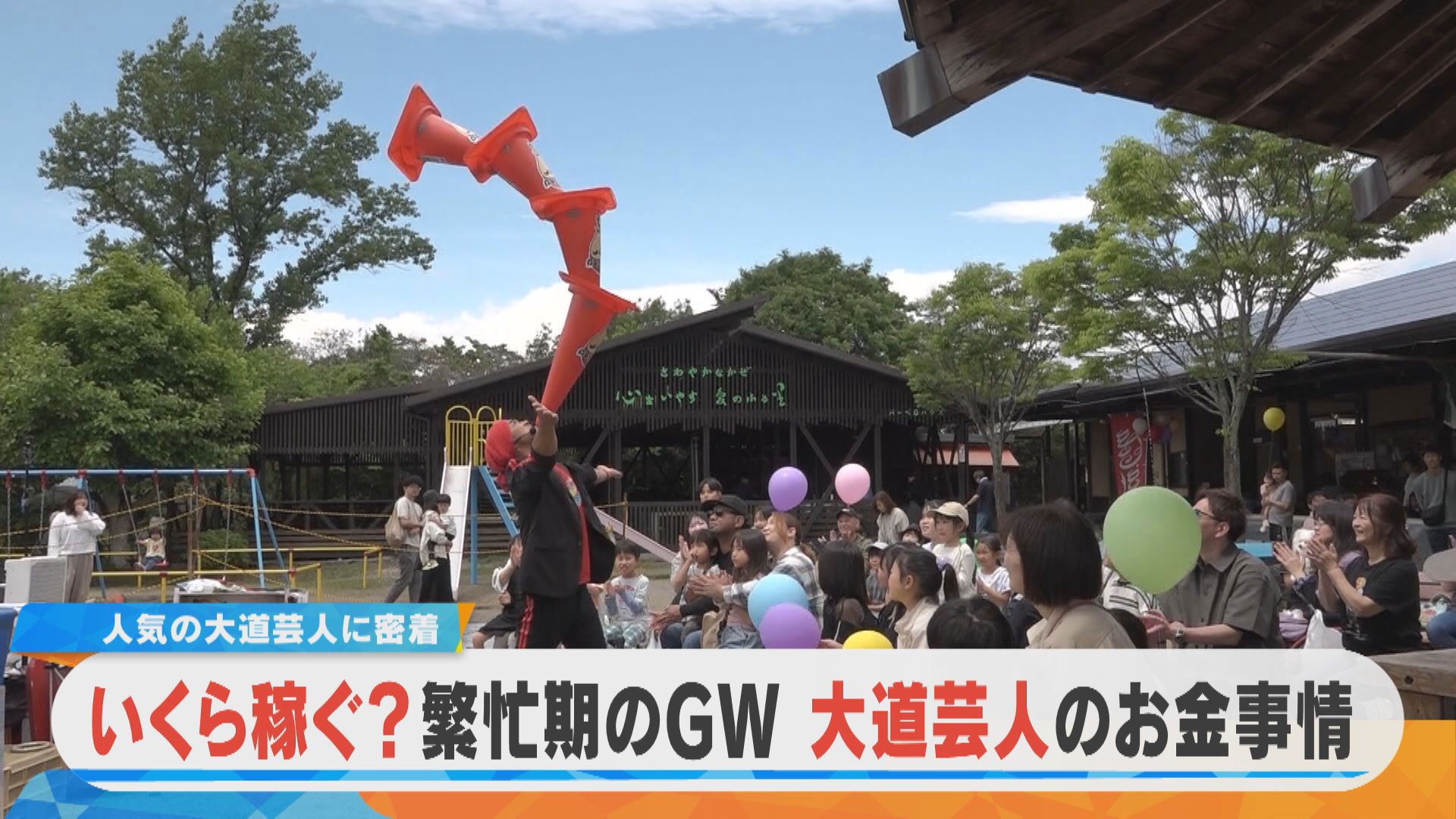 【密着】繁忙期の大道芸人 気になる稼ぎは？【チャント！特集】