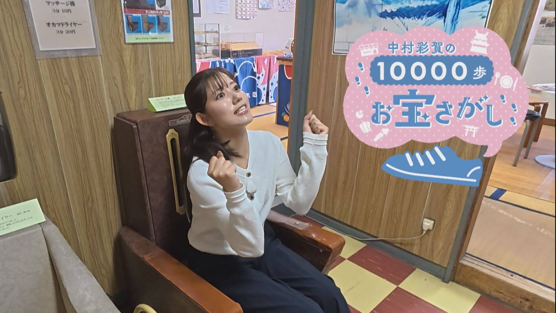 中村彩賀の10000歩お宝さがし｜鶴舞エリアのお宝スポット探し！【チャント！特集】