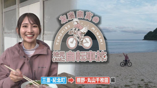 友廣アナの自転車旅｜三重・熊野市の魅力調査！漁師町で波乱？【チャント！特集】