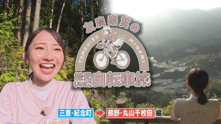 友廣アナの自転車旅｜ついにゴール！熊野・丸山千枚田へ100km旅！【チャント！特集】
