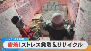 【密着】爽快！叫んで壊してストレス発散 ビンや皿を破壊する非日常空間【チャント！特集】