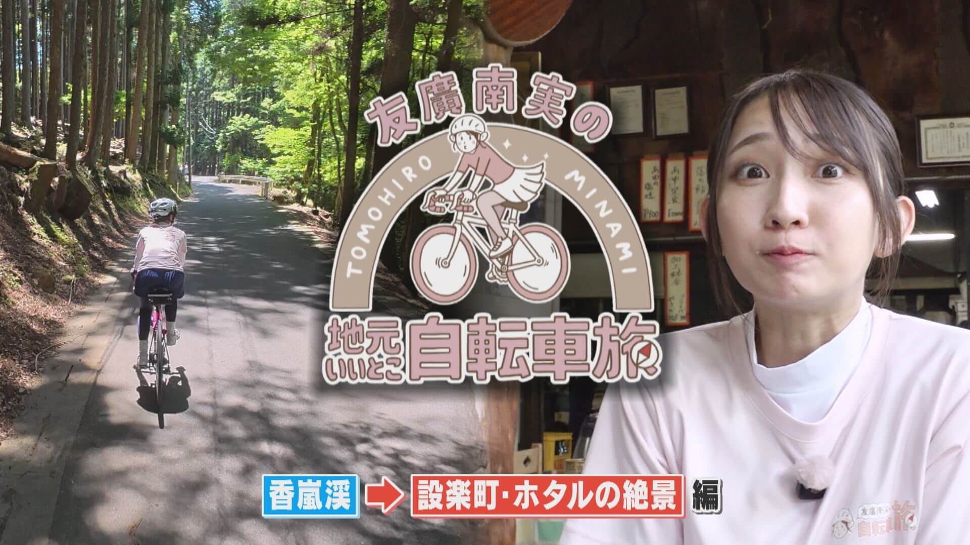 友廣アナの自転車旅｜香嵐渓からスタート！蛍の幻想的な光景を目指して60km旅！【チャント！特集】
