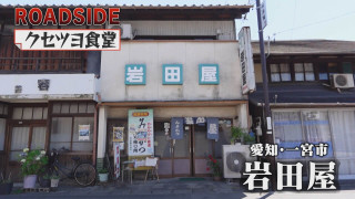 【クセツヨ食堂】明治創業 名物は“甘すぎる”みそかつ おしゃべり好き店主とは？【チャント！特集】