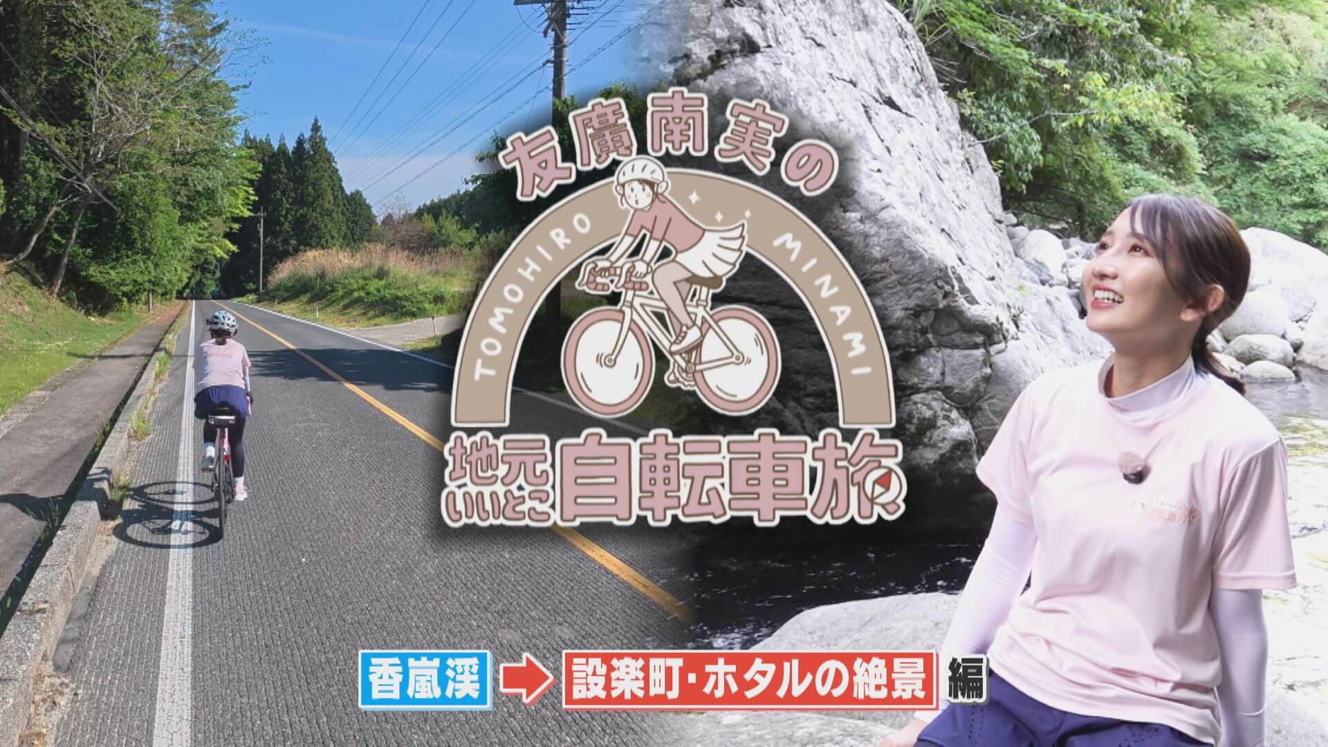 友廣アナの自転車旅｜香嵐渓からスタート！蛍の幻想的な光景を目指して60km旅！【チャント！特集】