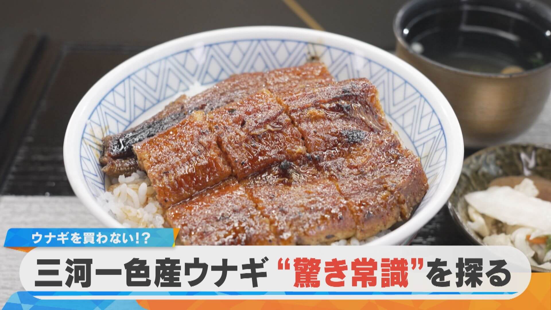 西尾市一色町民はウナギを買わない！？三河一色産ウナギ 驚き常識を探る【チャント！特集】