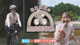 友廣アナの自転車旅｜ホタルの絶景目指し設楽町へ！【チャント！特集】