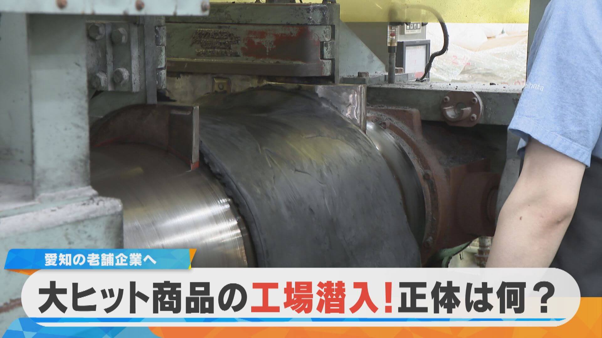潜入！愛知・老舗企業の大ヒット商品 何を作っているでしょうか？【チャント！特集】
