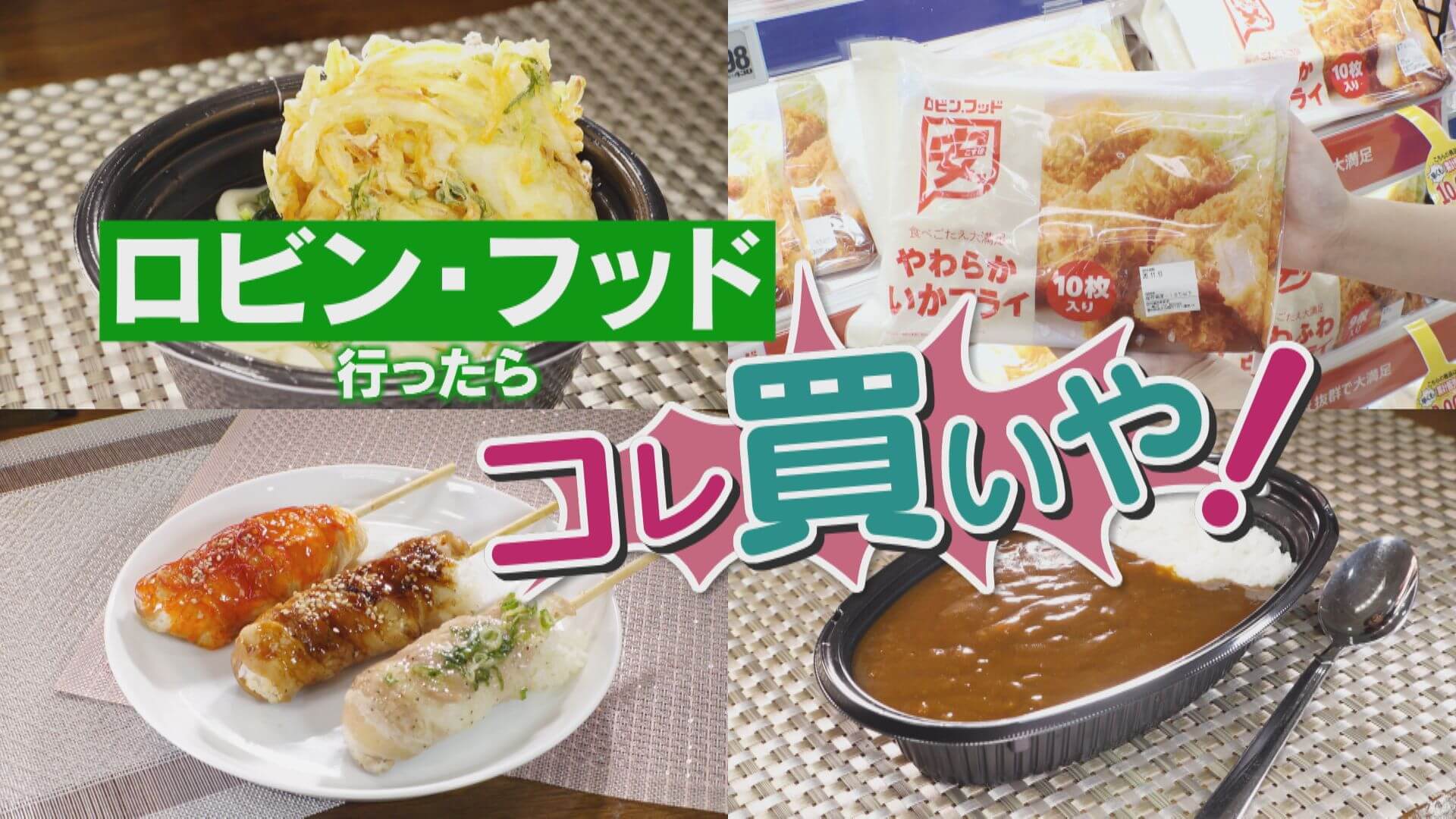 【〇〇行ったらコレ買いや】ドンキの新業態「ロビン・フッド」を徹底調査！【チャント！特集】