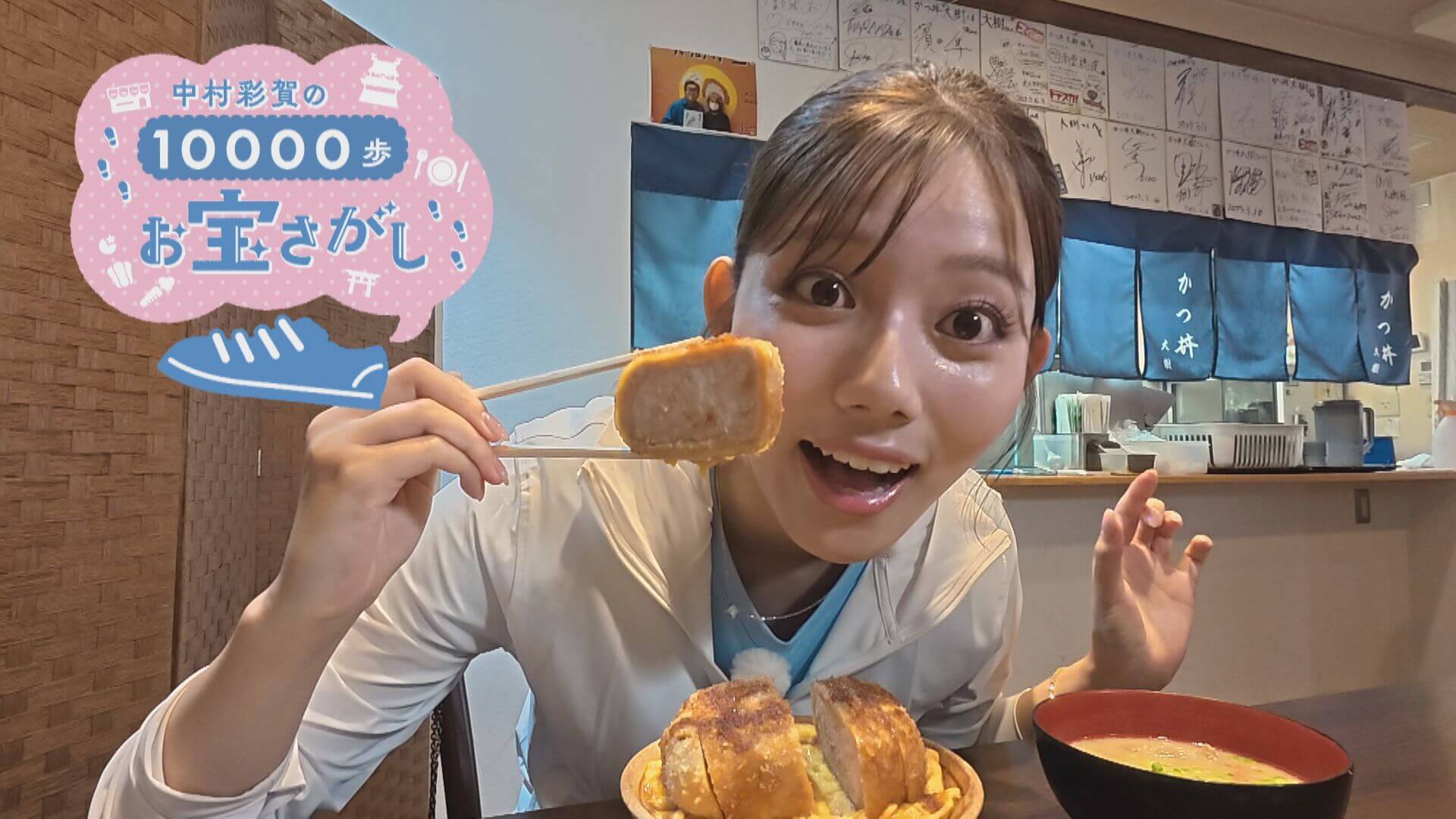 中村彩賀の10000歩お宝さがし｜IGアリーナ周辺でお宝スポット探し！【チャント！特集】