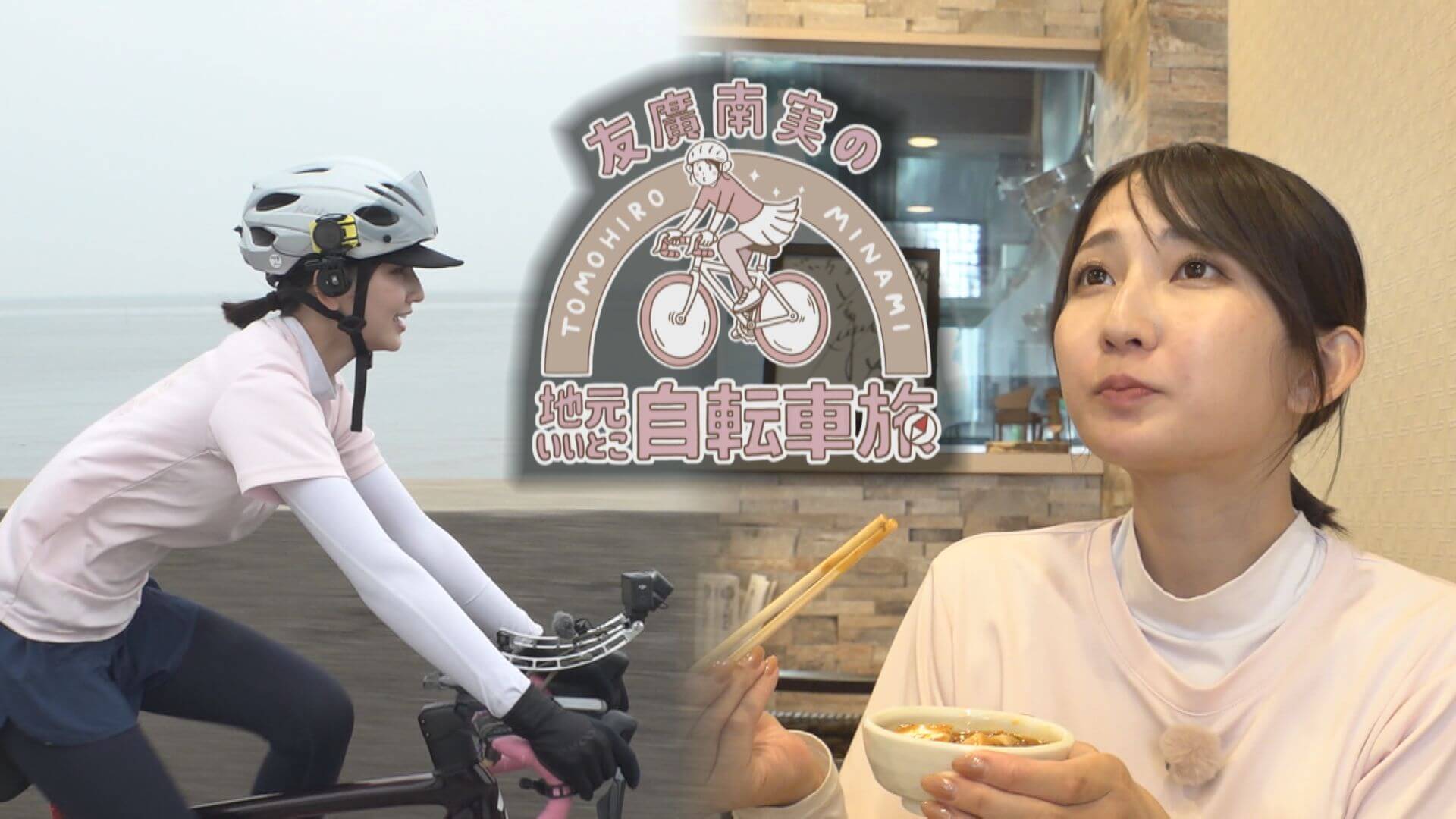 友廣アナの自転車旅｜知多半島から渥美半島の先端へ！新シリーズ始動 125kmの自転車旅！【チャント！特集】