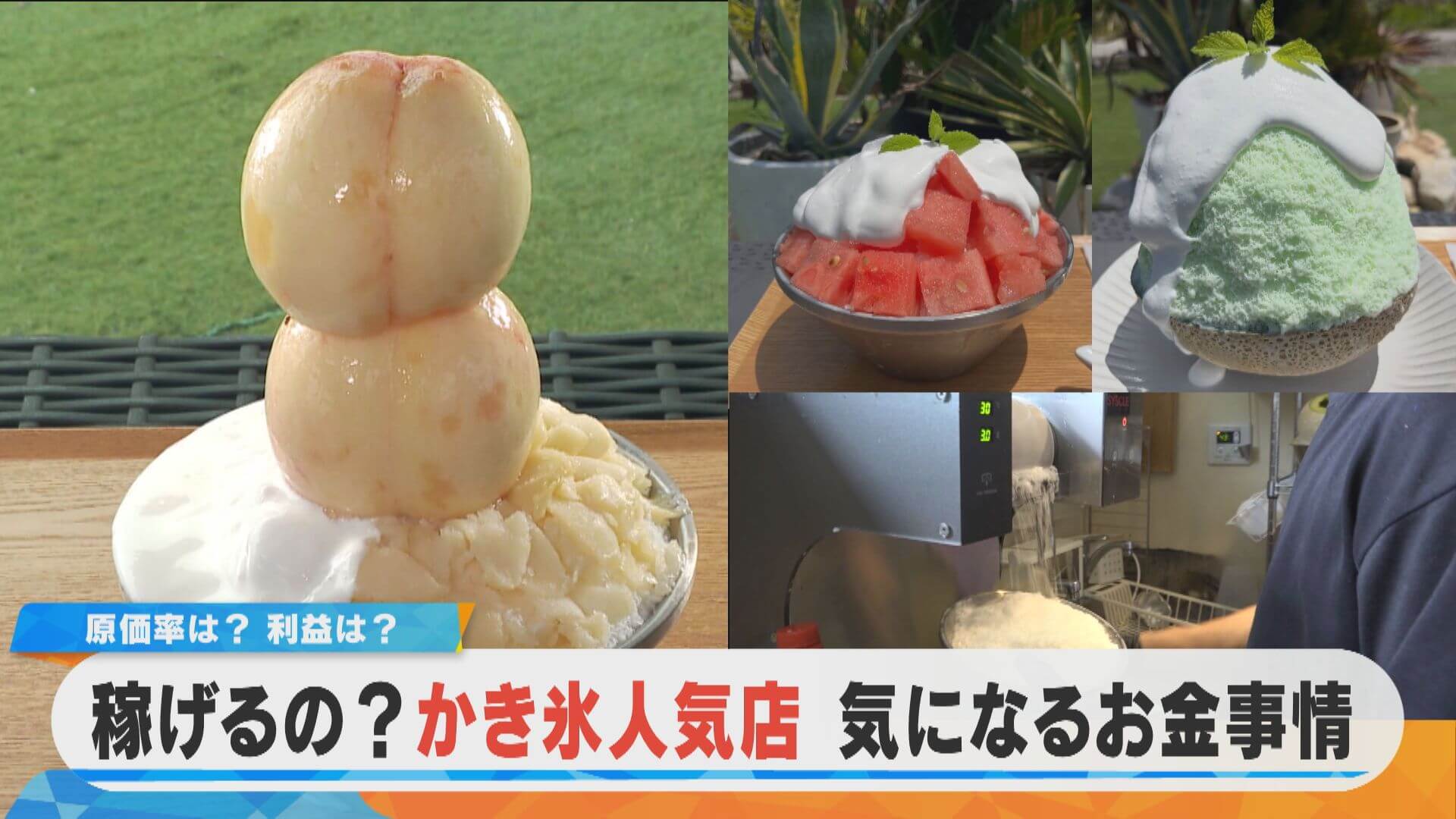 【密着】かき氷の人気店 気になるお金事情は？【チャント！特集】