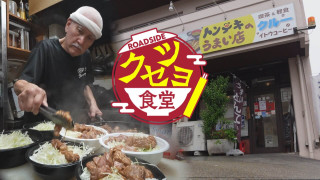 【クセツヨ食堂】キャラ強烈！マスター作る 大人気名古屋トンテキ【チャント！特集】