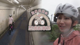 友廣アナの自転車旅｜過酷！大雨のなか碧南＆西尾の魅力調査 伊良湖岬へ三河湾ぐるっと125km！【チャント！特集】