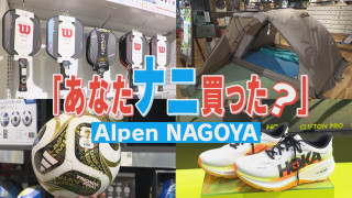 【密着】Alpen NAGOYAで聞き込み！スポーツ用品“今売れている商品”を調査！【何買った？】