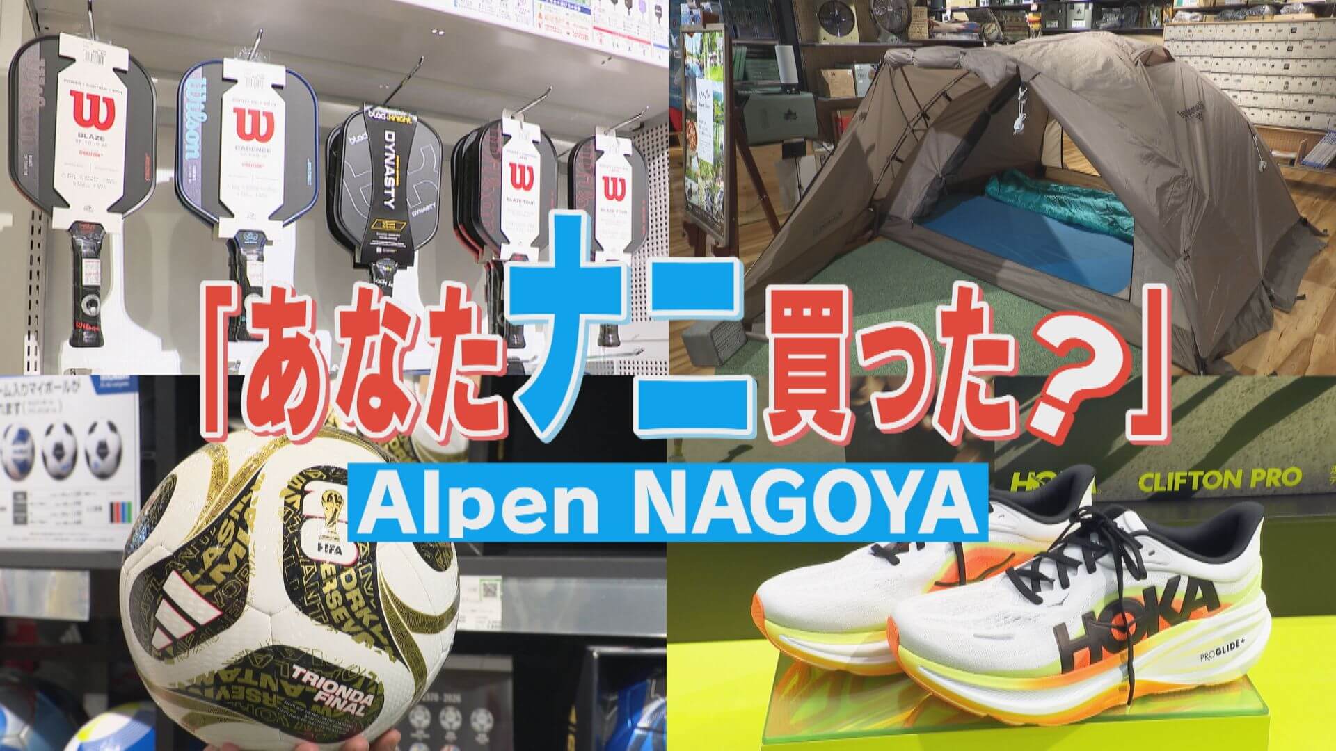 【密着】Alpen NAGOYAで聞き込み！スポーツ用品“今売れている商品”を調査！【何買った？】