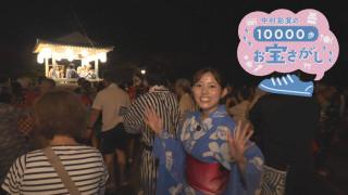 中村彩賀の10000歩お宝さがし｜あすから徹夜おどり！郡上八幡でお宝さがし！【チャント！特集】