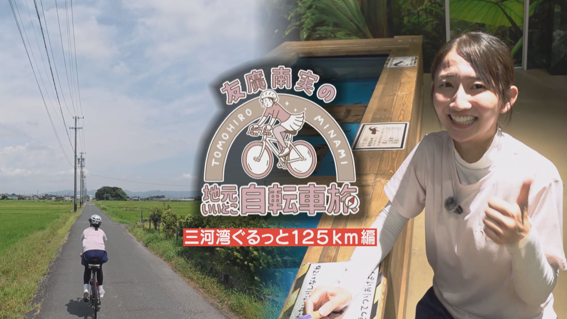 友廣アナの自転車旅｜愛知・豊橋市へ！三河湾ぐるっと125kmの自転車旅！【チャント！特集】