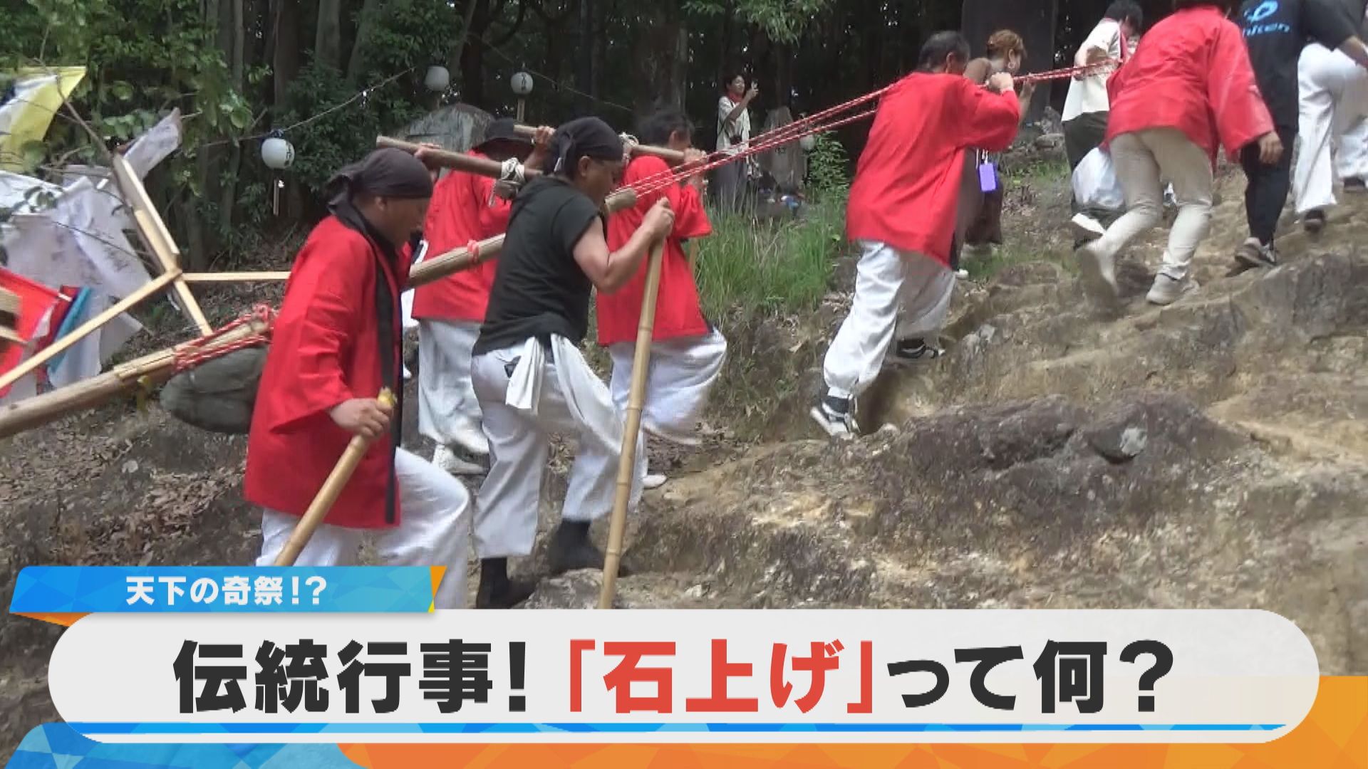 【密着】超過酷な天下の奇祭？犬山に伝わる謎の石上げ祭りとは？【チャント！特集】