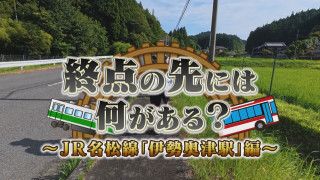 【終点の先には何がある？】瀧川アナ奮闘！ JR名松線「伊勢奥津駅」編【チャント！特集】