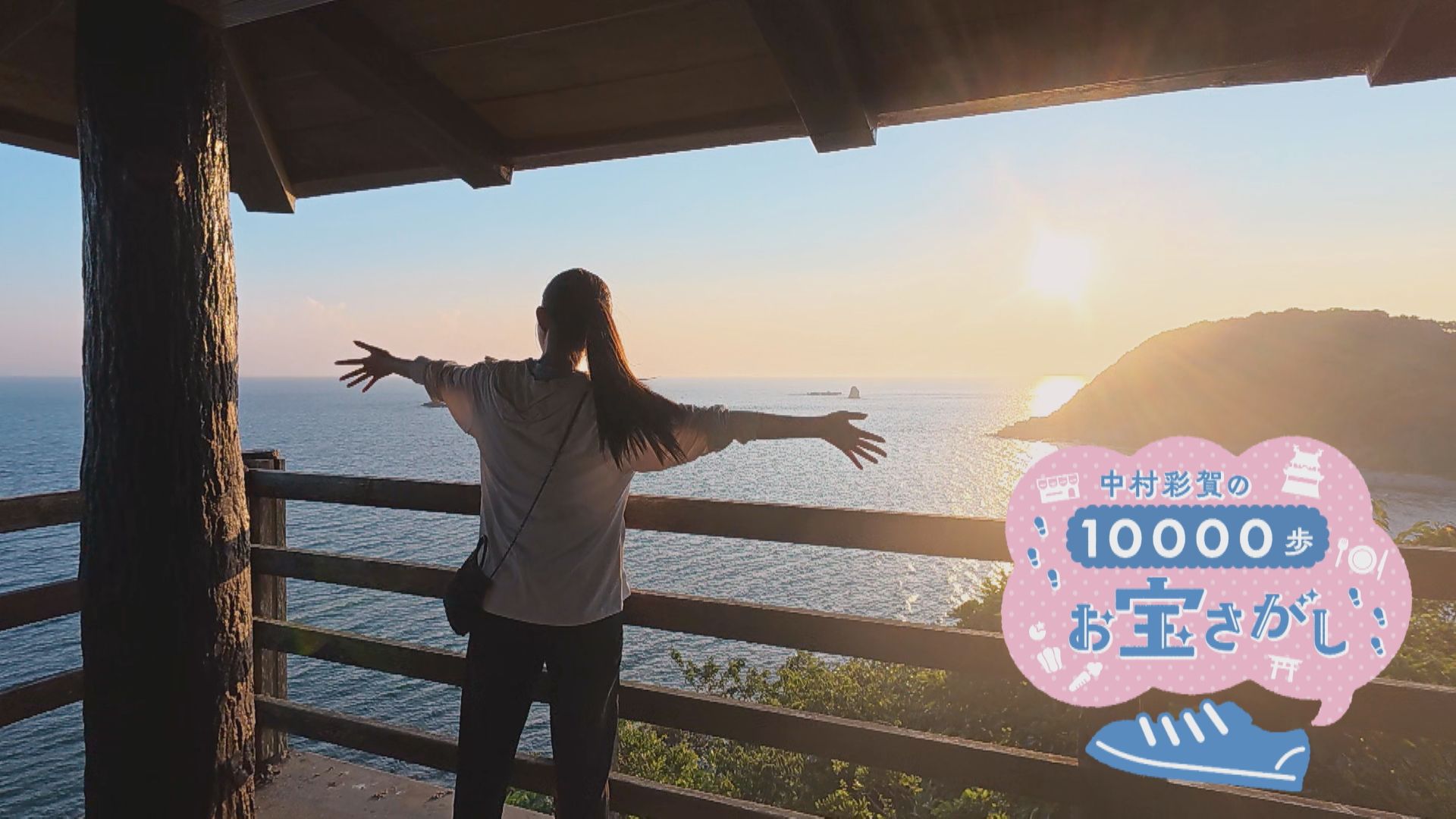 中村彩賀の10000歩お宝さがし｜夏休み！美味と絶景 篠島で１万歩！【チャント！特集】