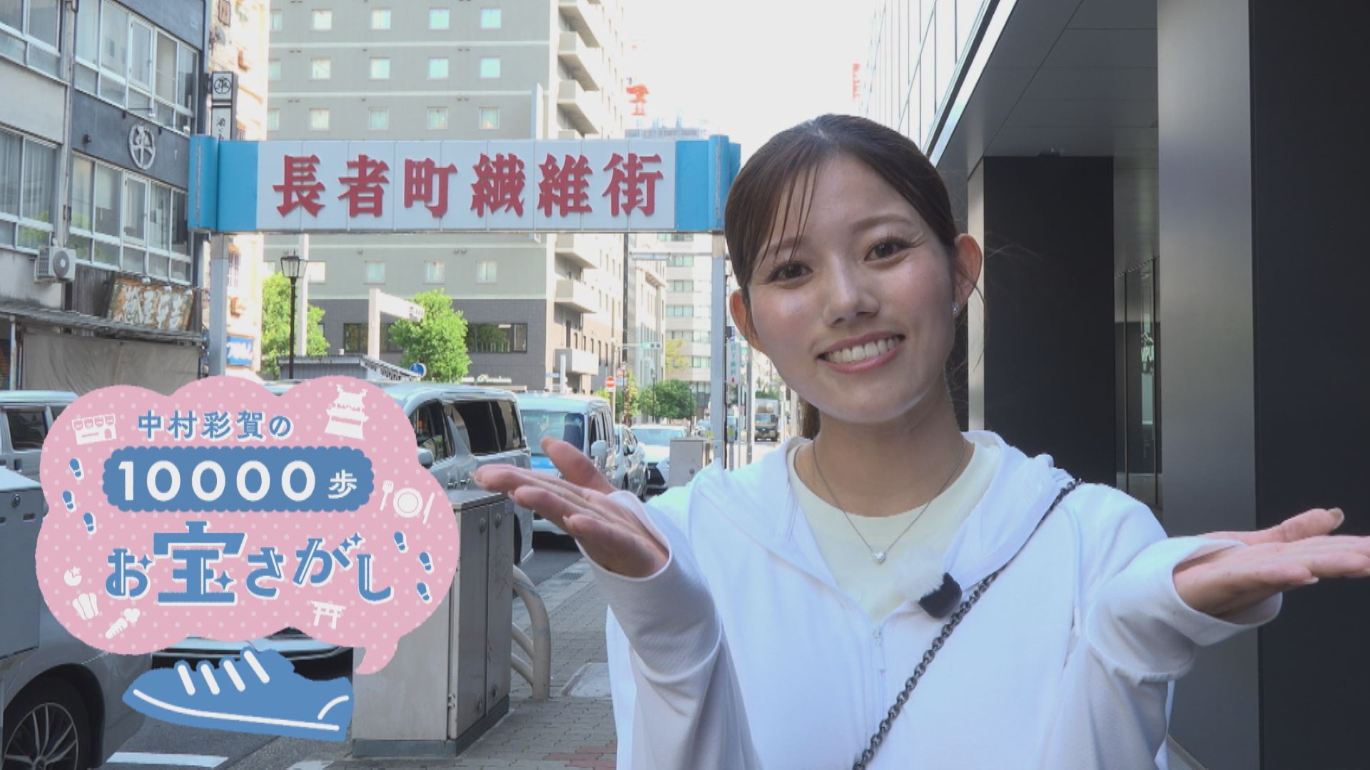 中村彩賀の10000歩お宝さがし｜グルメもアパレルも！長者町10000歩お宝さがし【チャント！特集】