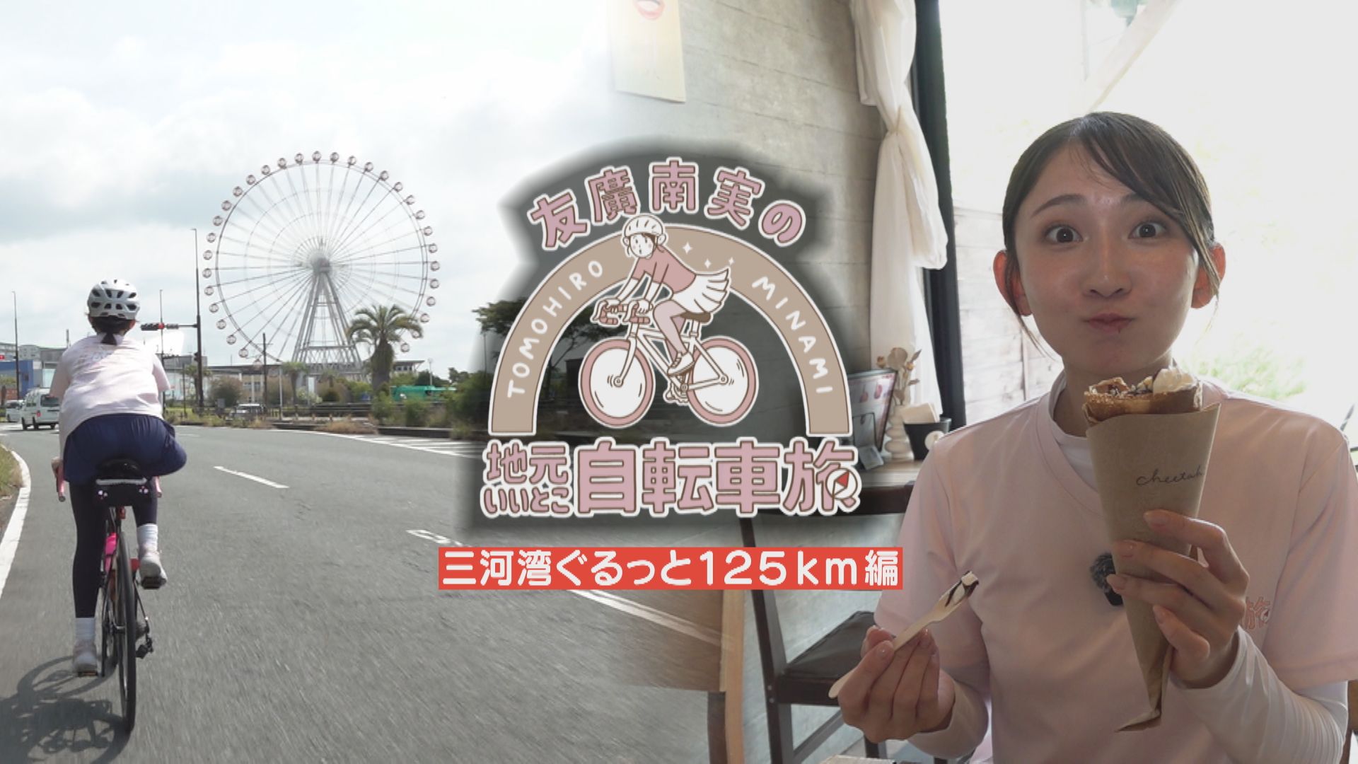 友廣アナの自転車旅｜愛知・蒲郡市へ！三河湾ぐるっと125kmの自転車旅！【チャント！特集】