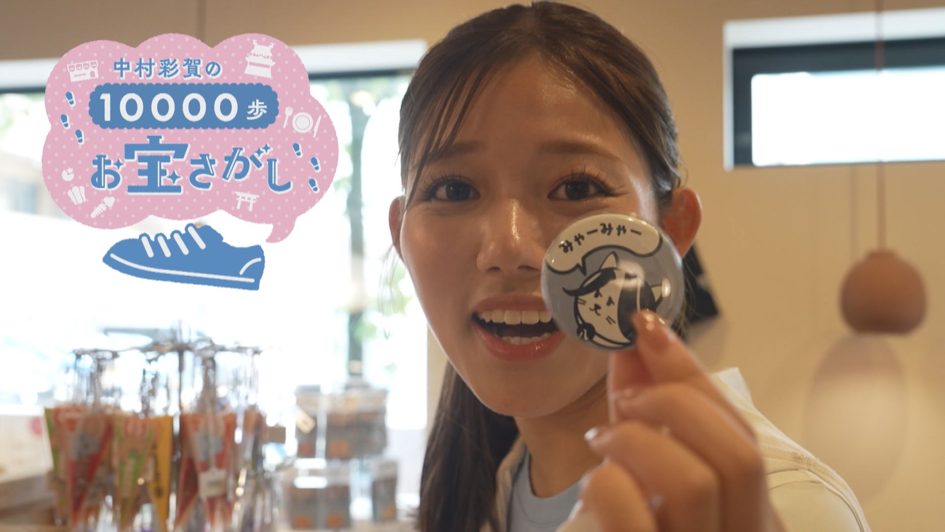 中村彩賀の10000歩お宝さがし｜名駅周辺 残暑避け夕方お宝さがし【チャント！特集】