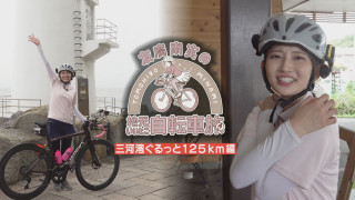 ついにゴール！三河湾ぐるっと125キロ 地元の魅力をアポなしリサーチ