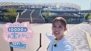 アジア大会 マラソンコースの旅 中村アナ1万歩お宝さがし