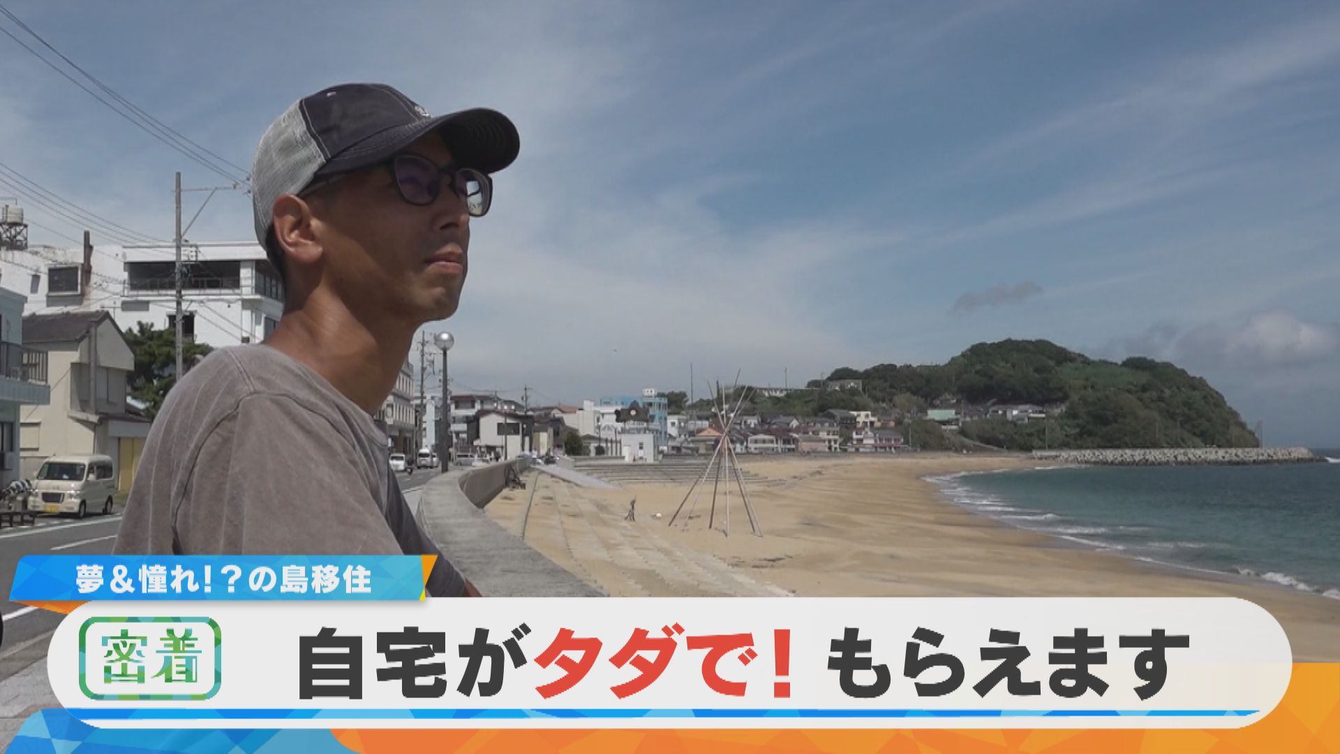 【密着】家がタダ！？衣食住が0円のナゾ 篠島移住で驚きの生活