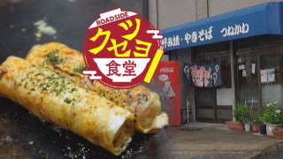 【クセツヨ食堂】駄菓子を鉄板で!?名物メニュー30種類 名古屋・北区「つねかわ」
