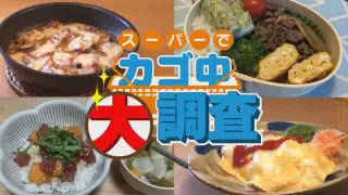 スーパーでカゴ中大調査｜今スグ使える料理法＆アイデア お宅のご飯を撮らせてください
