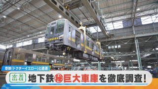 【密着】激撮 名古屋の名所 地下に謎の巨大通路 来年70周年！名古屋市営地下鉄に潜入！