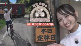 白川郷の紅葉を目指し100キロ！地元の魅力発見アポなし旅