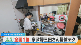 【密着】全国1位が愛知に!家政婦の三田さん|劇的変化!㊙キッチン清掃テク【チャント!特集】