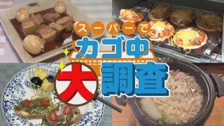 スーパーでカゴ中大調査｜今スグ使える料理法＆アイデア お宅のご飯を撮らせてください