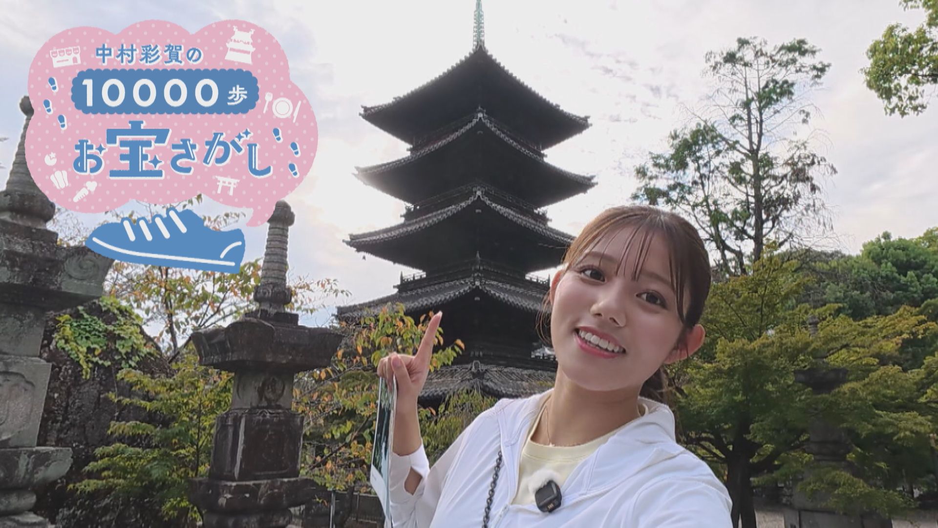 名古屋 八事エリアでお宝さがし！中村アナの１万歩リサーチ