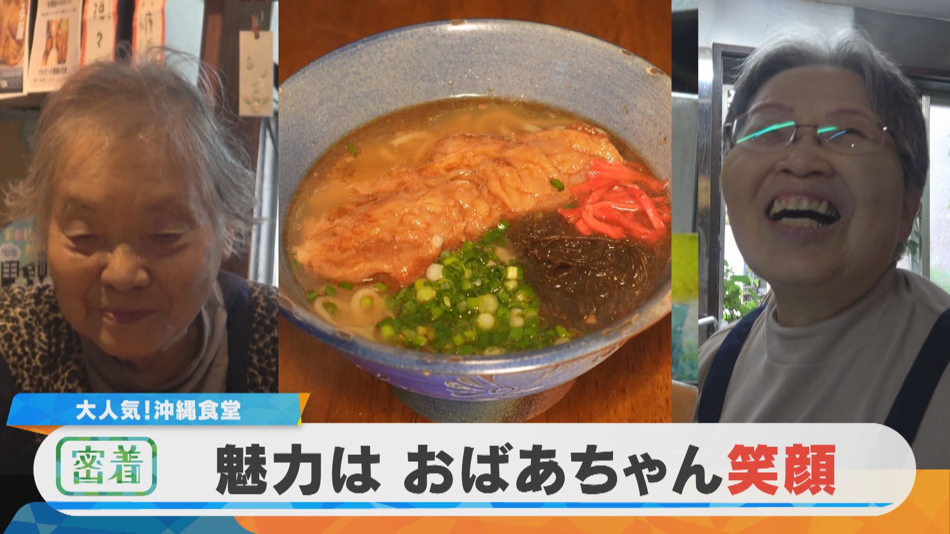 【密着】大人気！美味こだわり沖縄食堂 笑顔で働くおばあちゃん