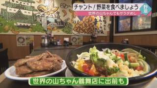 あの山ちゃんでも!?名古屋めしと一緒に、あいちサラダめし!