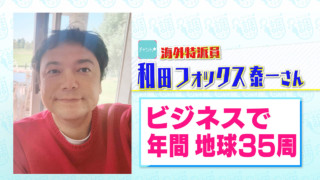 コロナ対策 違反者は罰金！アメリカ・コロラド州～1年間で地球を35周もする男“和田フォックス泰一”がリポート！