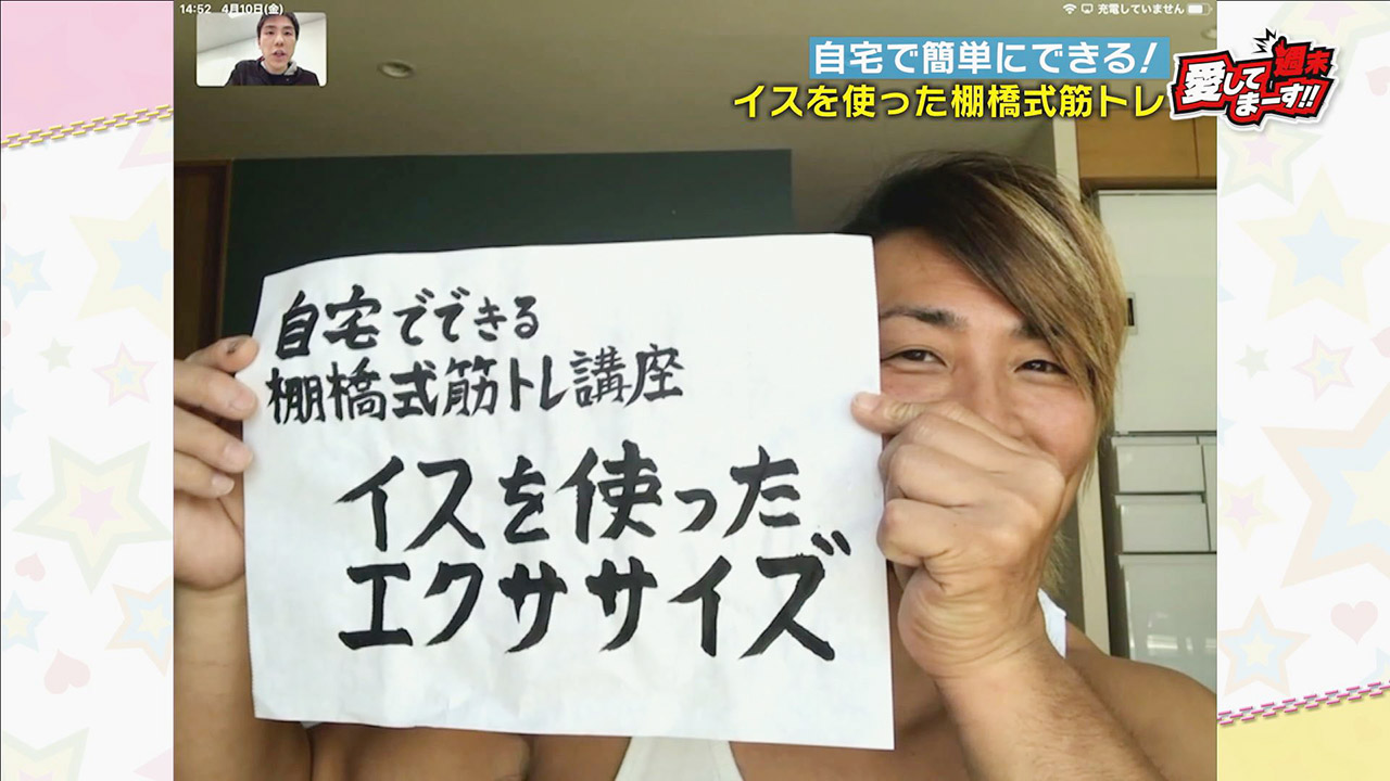 【棚橋式筋トレ講座】夏に向けて今から始めよう!おうちで出来るイスを使ったエクササイズ