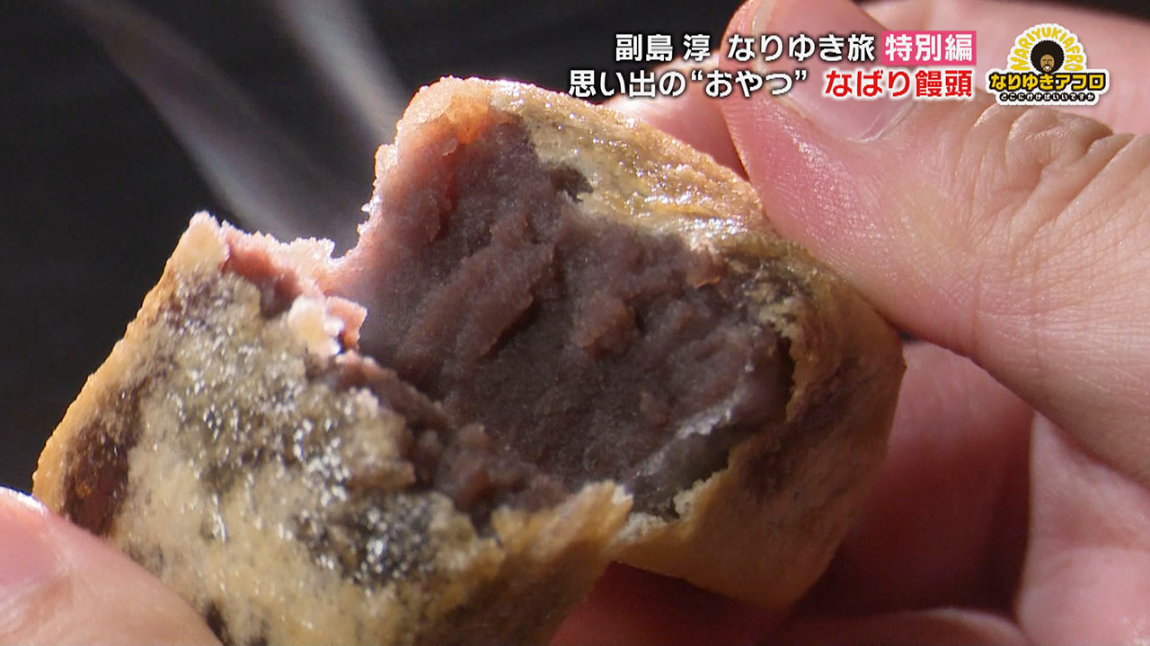日本酒に合う名物『揚げなばり饅頭』!?思い出のおやつを求めて“リモート旅”