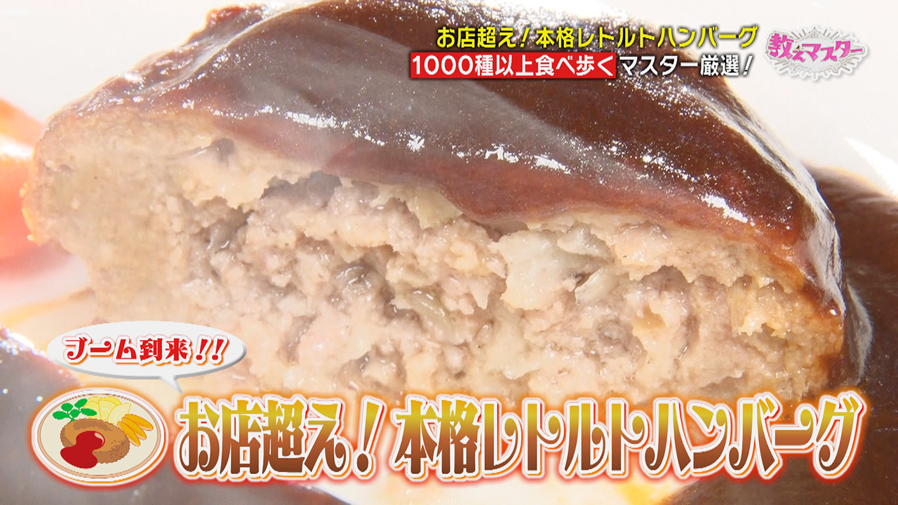食べ歩いたハンバーグは1000種類以上!ハンバーグマスターに教わる『本格レトルトハンバーグ』