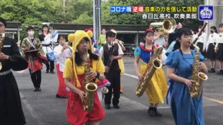 “再び演奏を披露できる日”を…“強豪”の高校吹奏楽部 コロナ禍の中でも信じる音楽の力