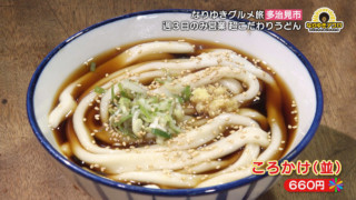 「この味、出会ったことない！」週三日だけのうどんの名店に、人気洋菓子店の『モンブラン』！岐阜県多治見市の一番おいしいものを探す旅