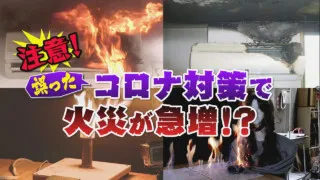 エアコン掃除は火災に注意!誤った新型コロナ対策でも火災の危険あり!