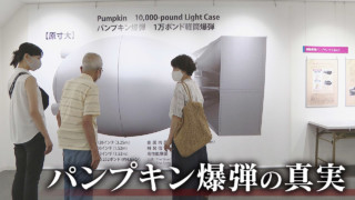 戦後75年～終戦前日に愛知県に落とされた“パンプキン爆弾”実は原爆投下の“練習”のため…その知られざる真実
